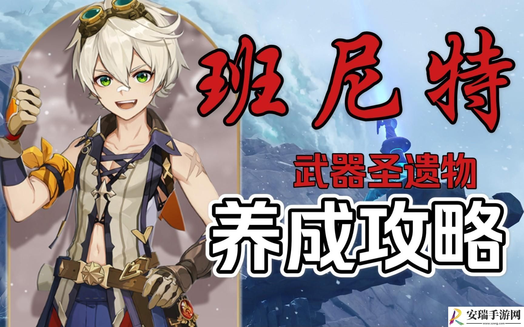原神班尼特用什么圣遗物