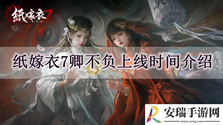 纸嫁衣7卿不负什么时候上线