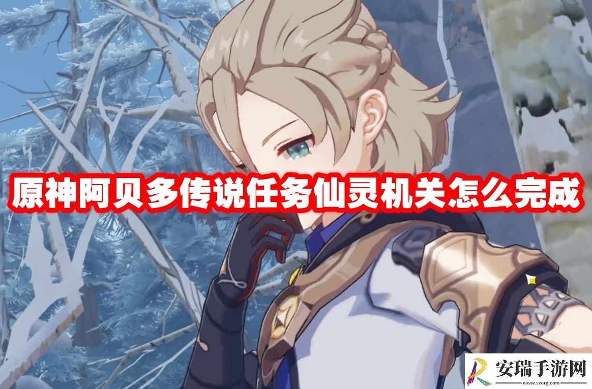 原神阿贝多传说任务仙灵机关怎么完成