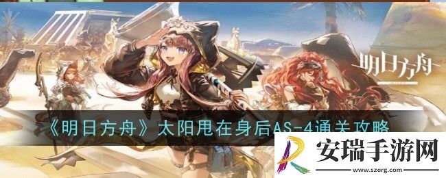 明日方舟太阳甩在身后AS