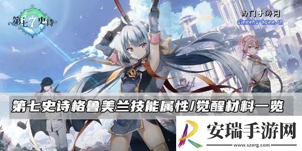 第七史诗格鲁美兰技能属性/觉醒材料一览