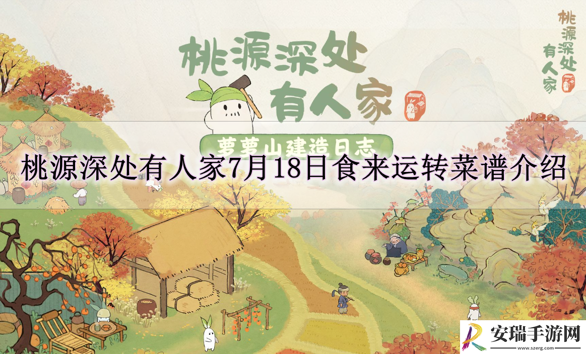 桃源深处有人家7月18日食来运转菜谱有什么