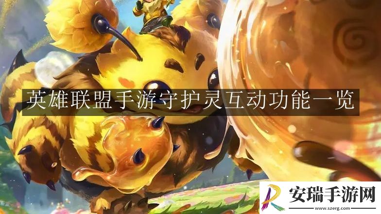 英雄联盟手游守护灵互动功能有什么