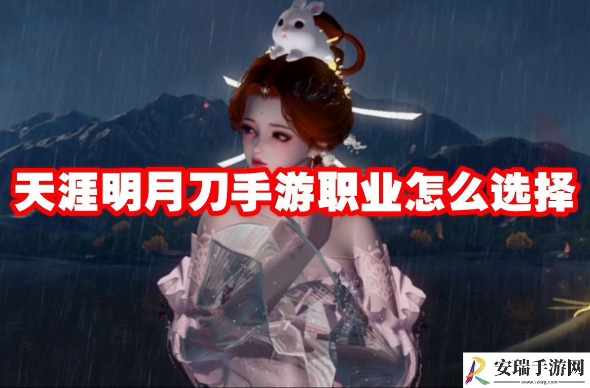 天涯明月刀手游职业怎么选择