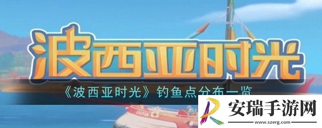波西亚时光钓鱼点分布在哪