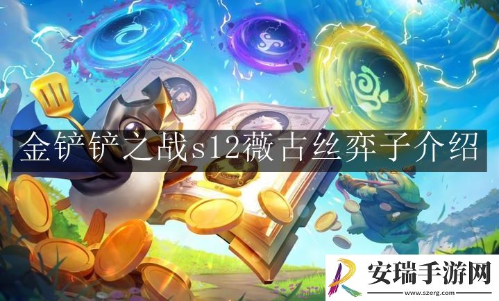 金铲铲之战s12薇古丝弈子怎么样