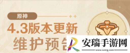 原神4.3版本什么时候上线