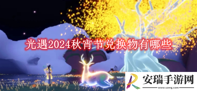光遇2024秋宵节兑换物有哪些