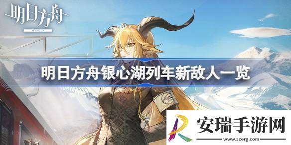 明日方舟银心湖列车新敌人一览