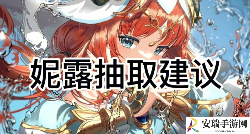 原神妮露值得抽吗