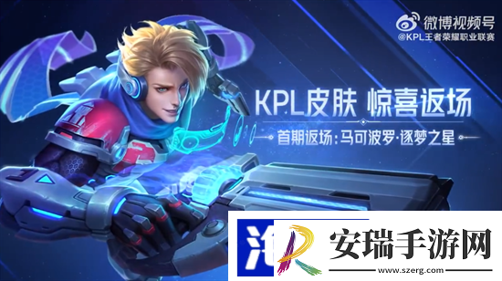 王者荣耀马可波罗逐梦之星皮肤即将返场