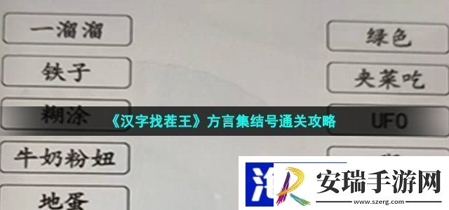 汉字找茬王方言集结号怎么过