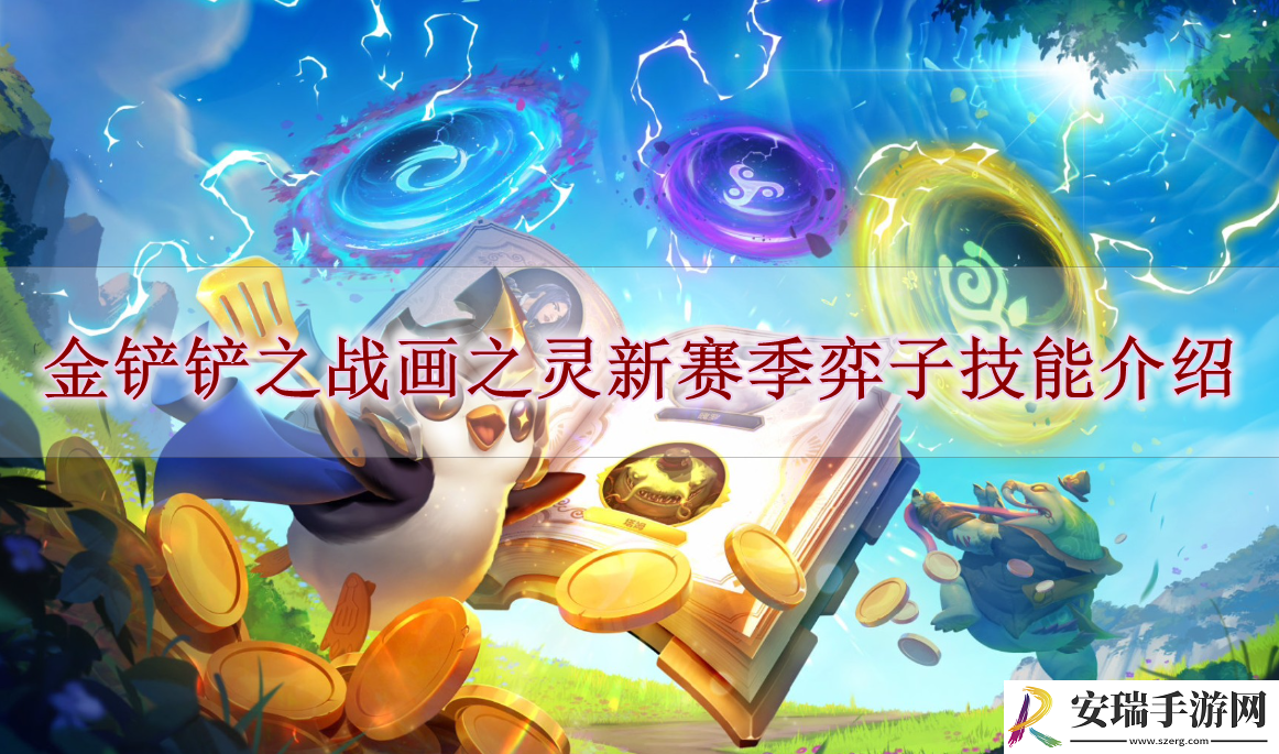金铲铲之战画之灵赛季新羁绊有哪些