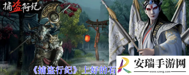 捕盗行纪地图上好的石料在哪