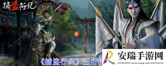 捕盗行纪五行法术有哪些