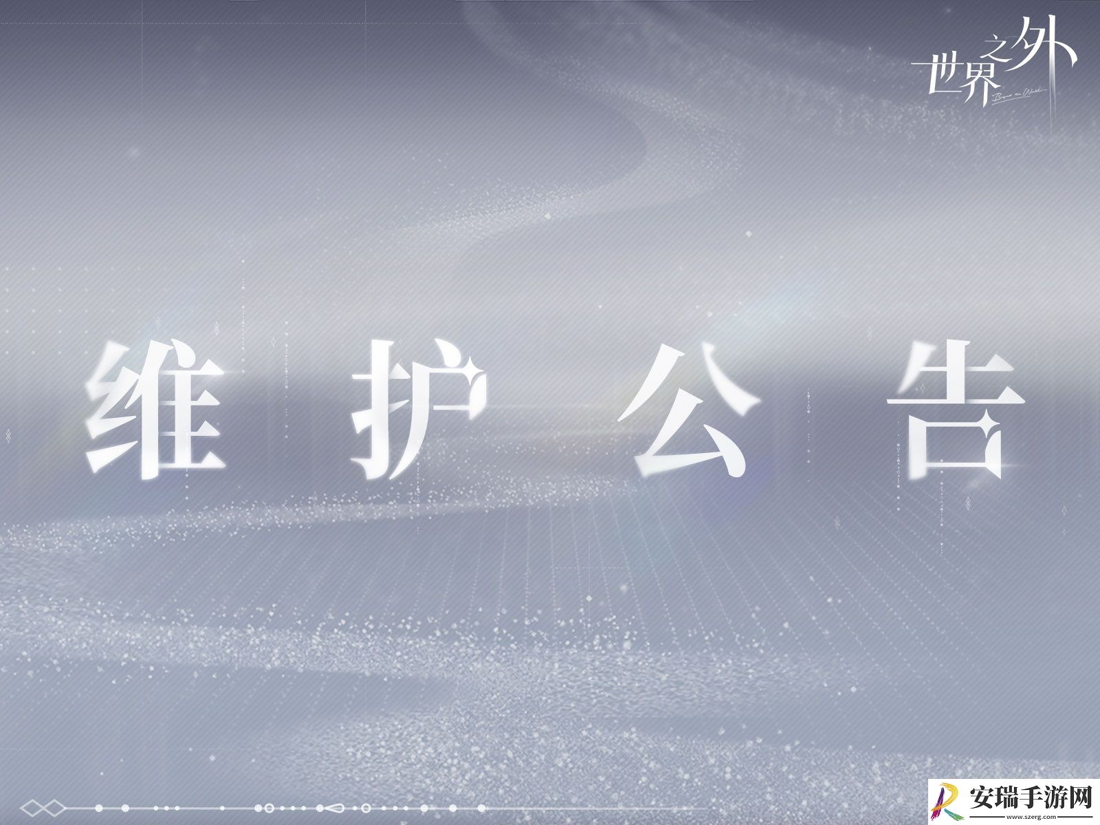 世界之外7月17日有什么更新