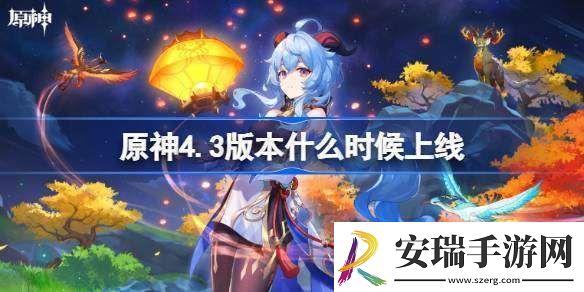 原神4.3版本什么时候上线