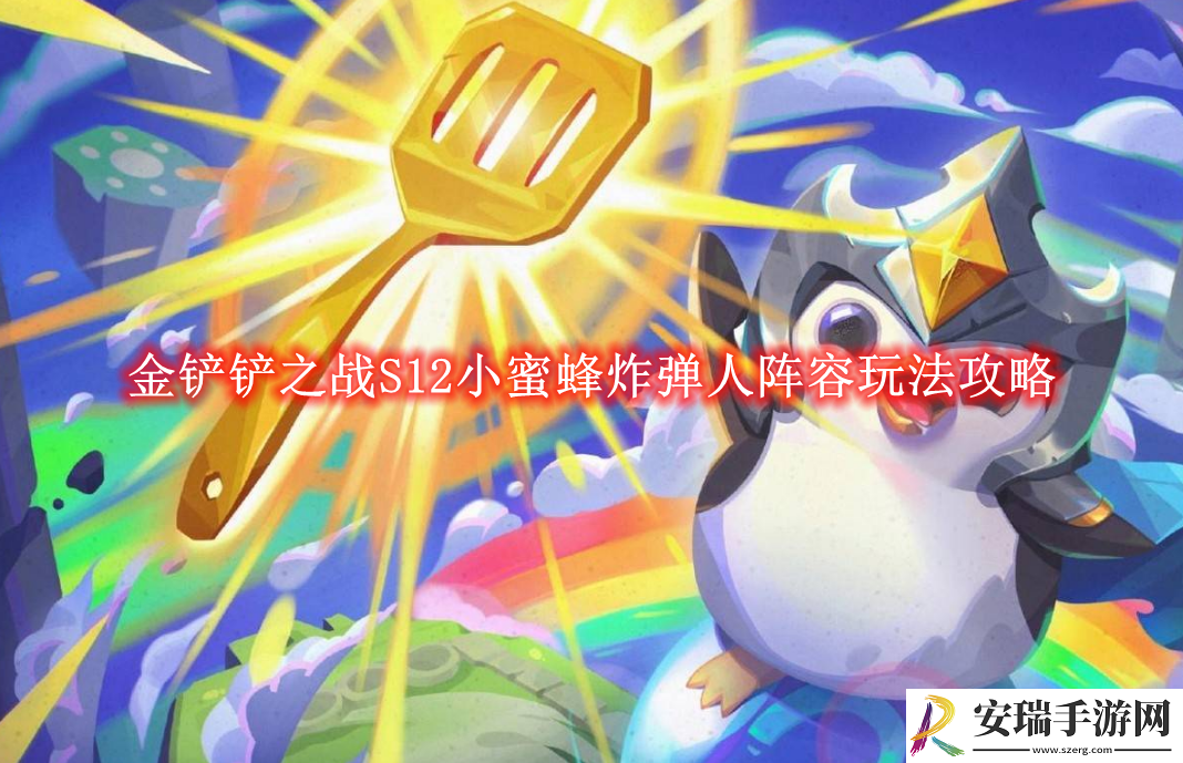金铲铲之战S12小蜜蜂炸弹人阵容玩法攻略