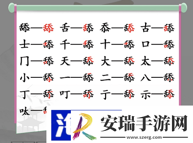 汉字找茬王舔找出20个常见字怎么过