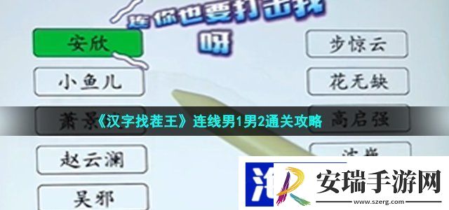 汉字找茬王连线男1男2怎么过