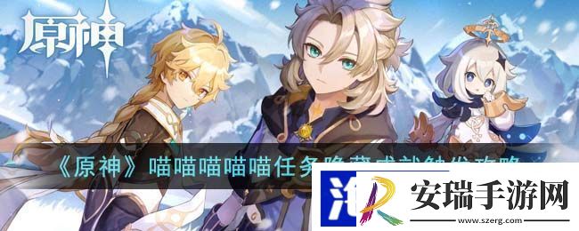 原神喵喵喵喵喵任务隐藏成就怎么做