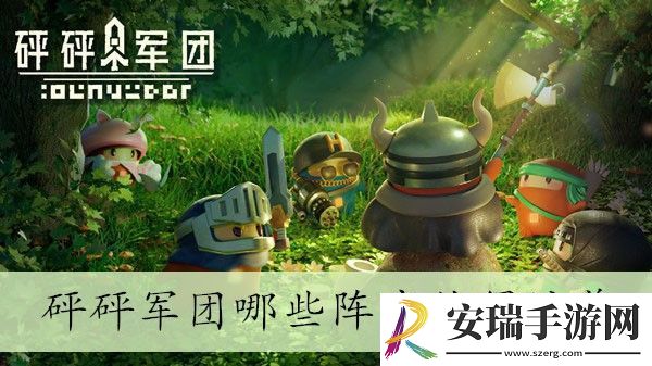 砰砰军团值得培养的阵容介绍