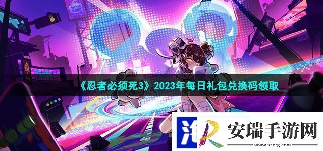 忍者必须死3手游2月14日兑换码是什么