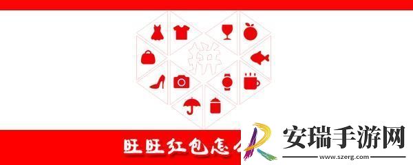 旺旺红包怎么领取
