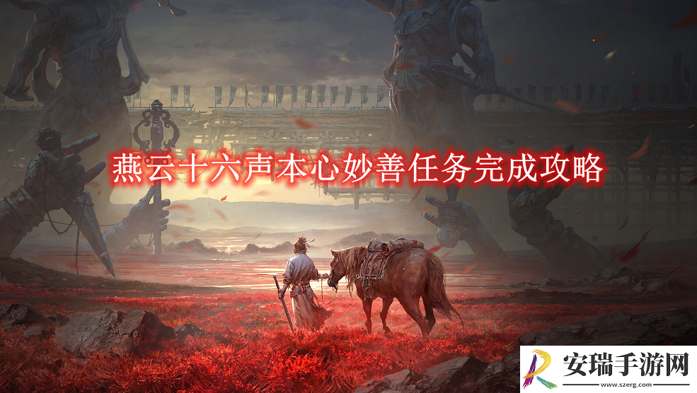 燕云十六声本心妙善任务完成攻略