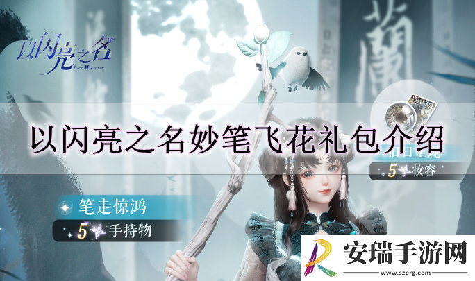 以闪亮之名妙笔飞花礼包怎么样