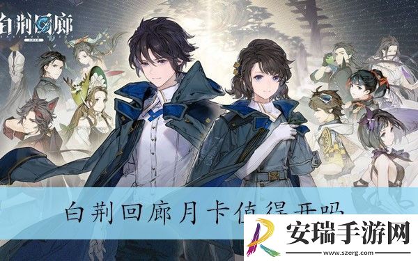 白荆回廊月卡购买推荐