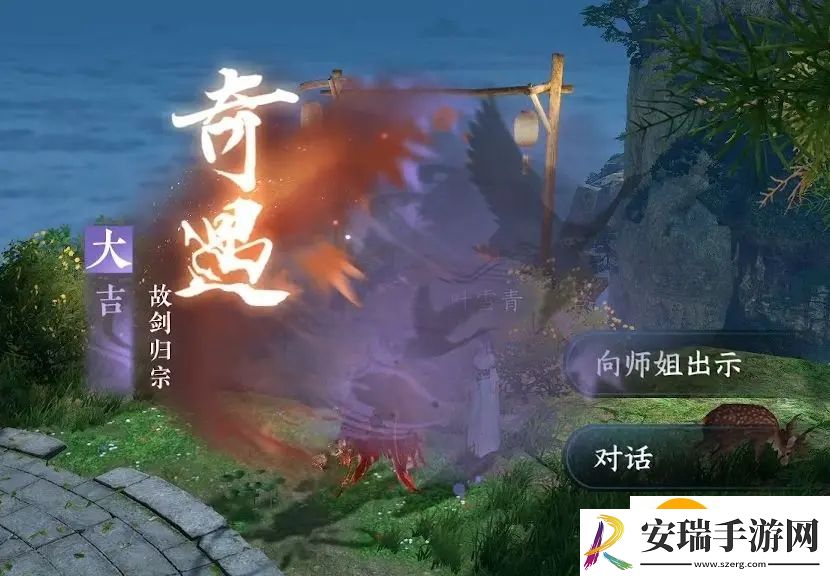 逆水寒手游故剑归宗奇遇攻略