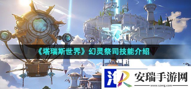 塔瑞斯世界幻灵祭司技能有哪些