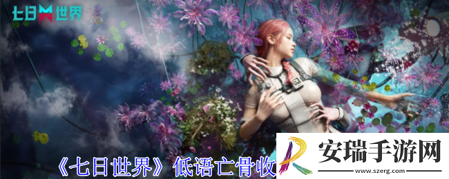 七日世界低语亡骨收容物怎么获得