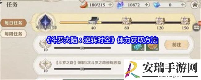 斗罗大陆逆转时空体力怎么获得