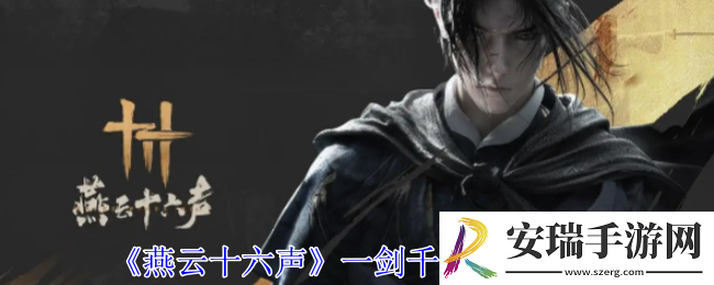 燕云十六声一剑千里怎么获得