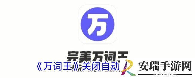 万词王怎么关闭自动发音