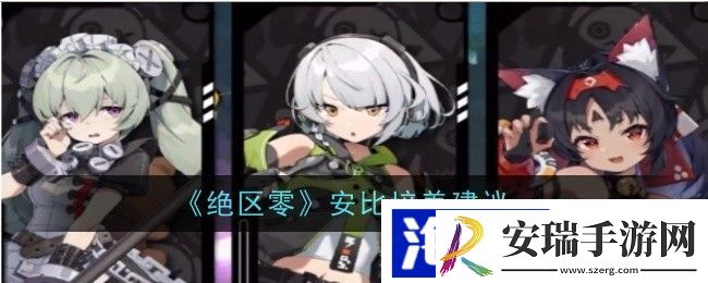 绝区零安比培养建议