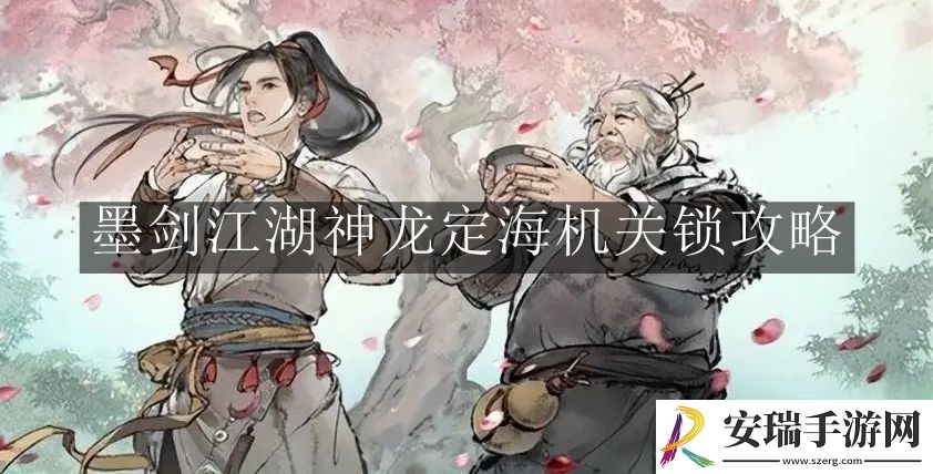 墨剑江湖神龙定海机关锁怎么解开