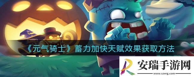 元气骑士蓄力武器吃攻速吗