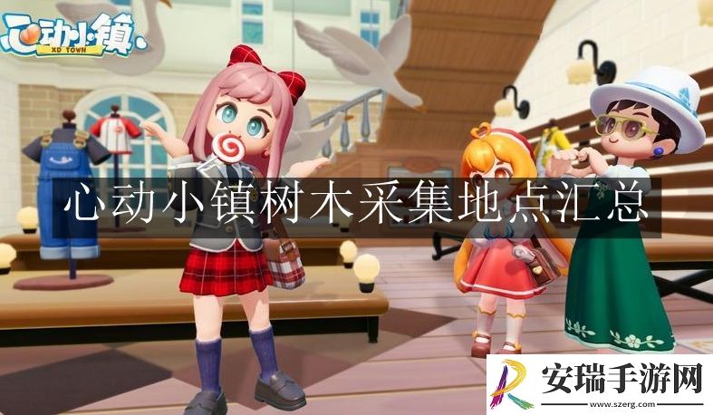 心动小镇树木采集地点汇都在哪