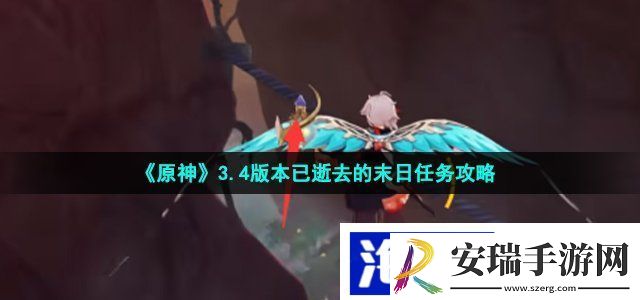 原神已逝去的末日任务怎么做