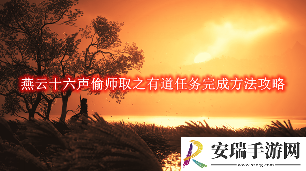燕云十六声偷师取之有道任务完成方法攻略