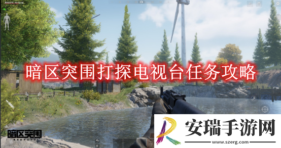 暗区突围打探电视台任务攻略