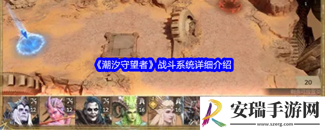 潮汐守望者战斗系统怎么玩