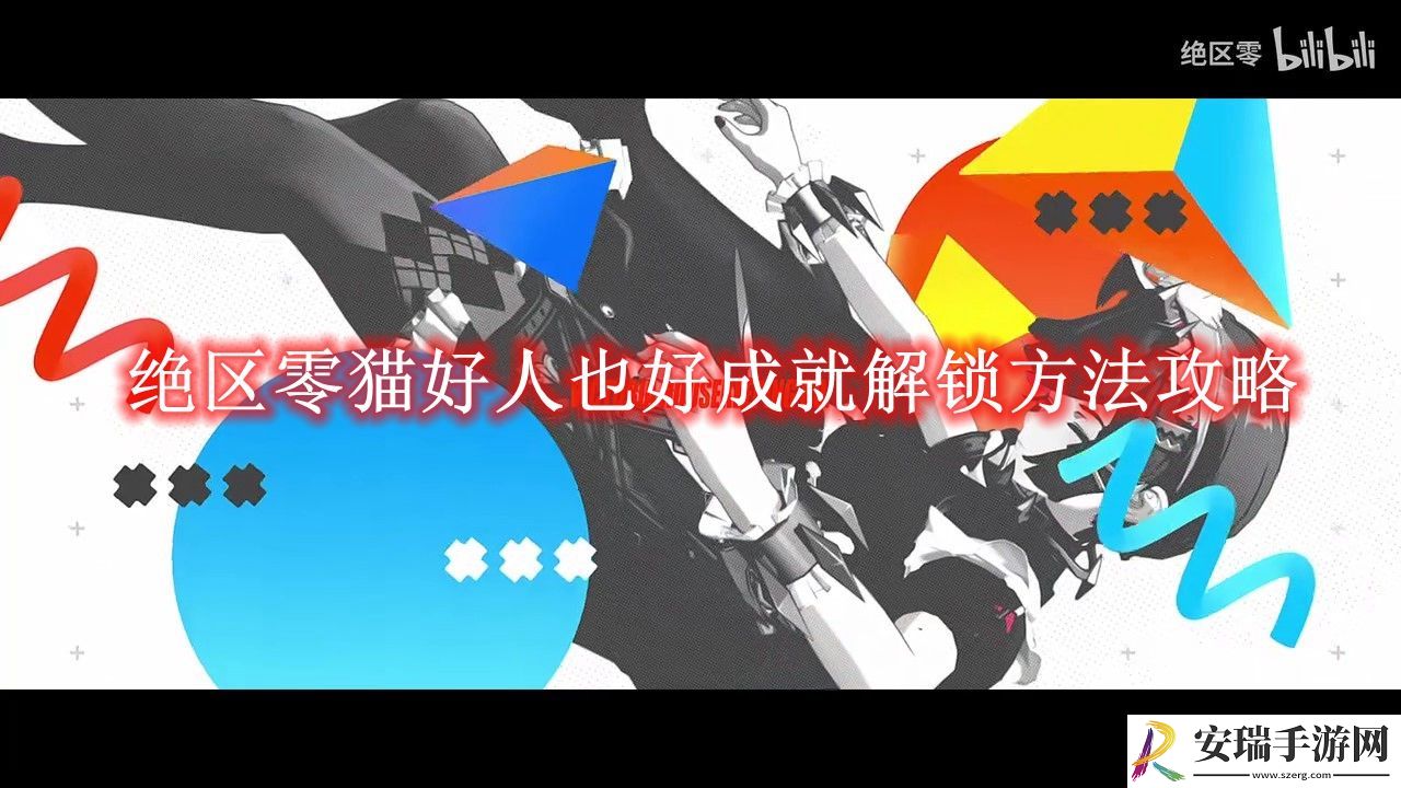 绝区零猫好人也好成就解锁方法攻略