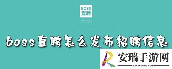 boss直聘怎么发布招聘信息