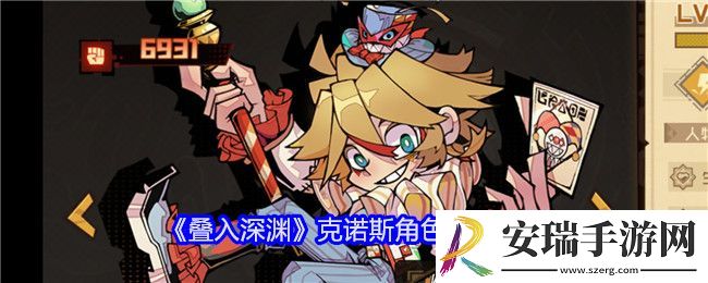 叠入深渊克诺斯技能怎么样