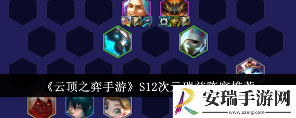 云顶之弈手游S12次元瑞兹阵容是什么