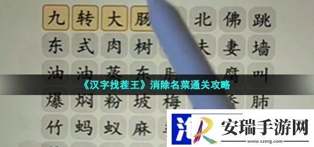 汉字找茬王消除名菜怎么过